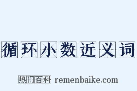 循环小数近义词是什么意思的图片